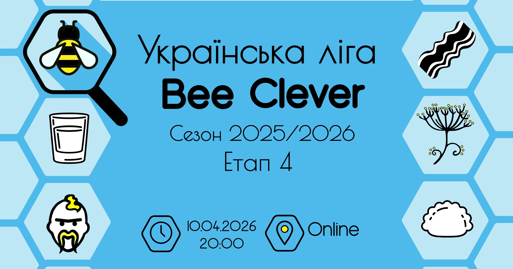 Українська ліга. Сезон 2025-2026. Етап 4. Онлайн-прем'єра!